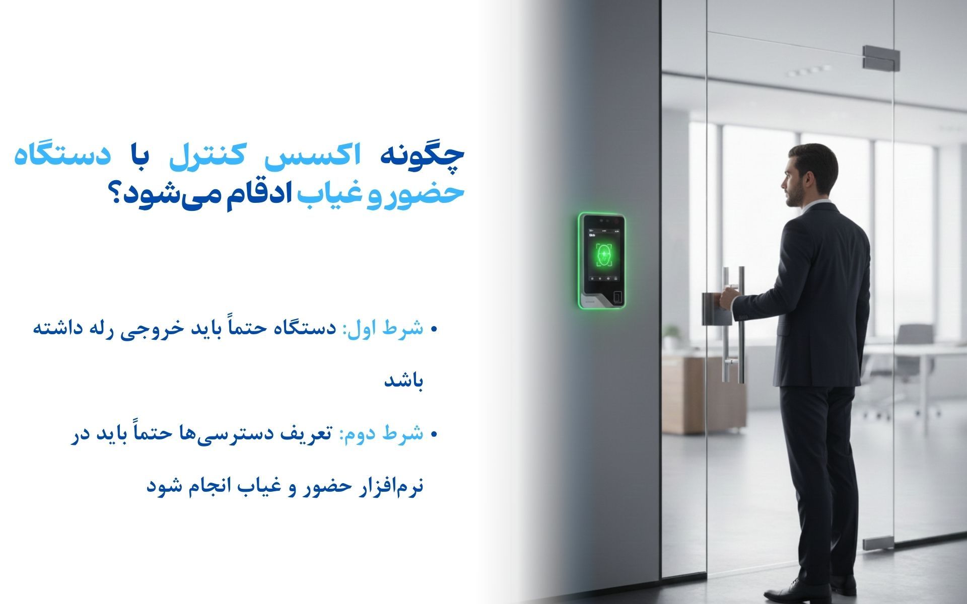  اکسس کنترل با دستگاه حضور و غیاب 